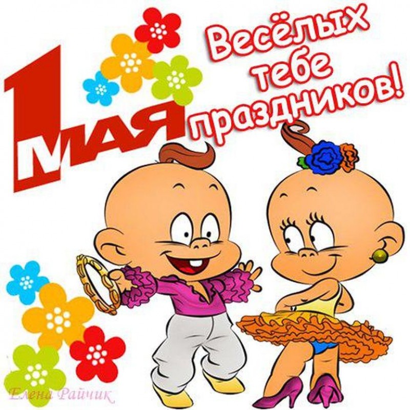 Шуточные поздравления с 1 мая