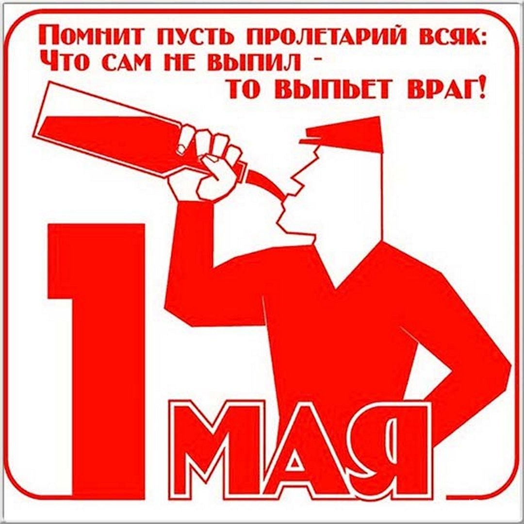 Прикольные поздравления с 1 мая - лучшие картинки.