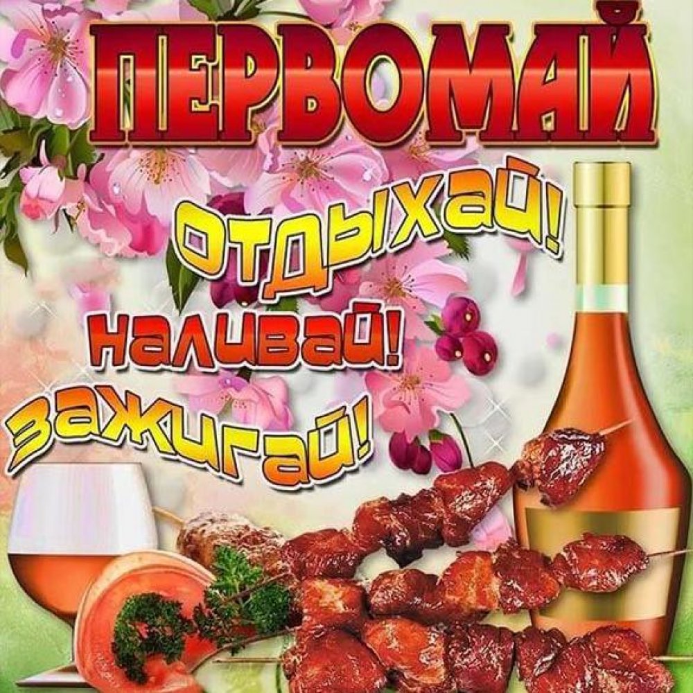 Очень смешные картинки с надписями про 1 мая. Первомай отдыхай, наливай, зажигай.