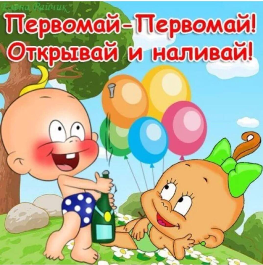 В преддверии праздника 1 мая, мы подготовили для вас подборку смешных, веселых и просто добрых картинок на тему майских праздников.