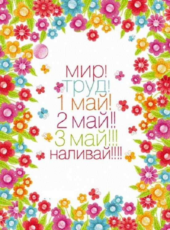 С праздником 1 мая. 