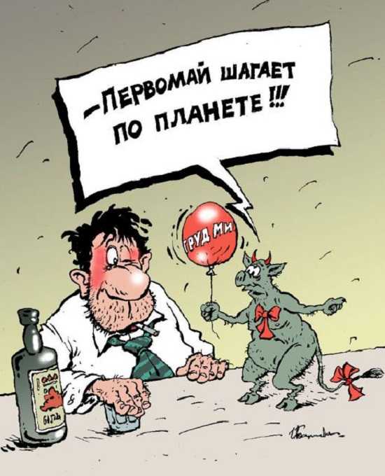 Смешная картинка на 1 мая. 