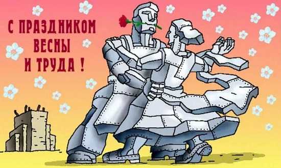Землю крестьянам фабрики рабочим Поздравление с 1 мая смешные.