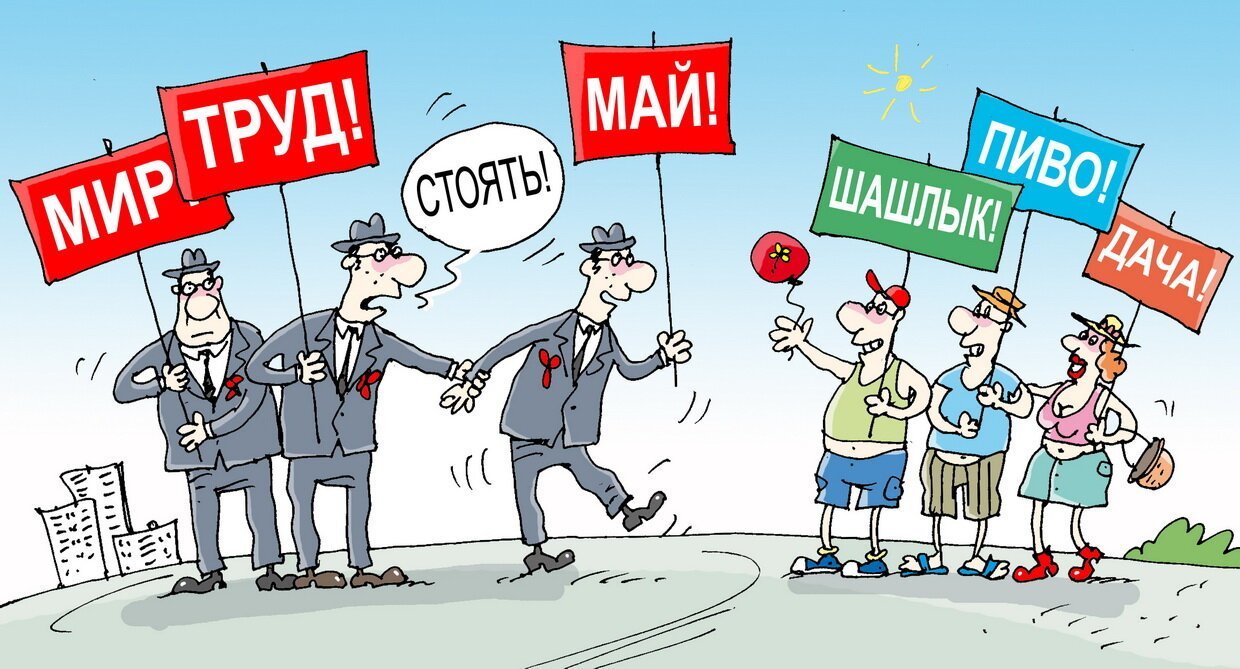 Смешные поздравления с 1м мая