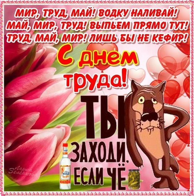 Шуточные поздравления с 1 мая