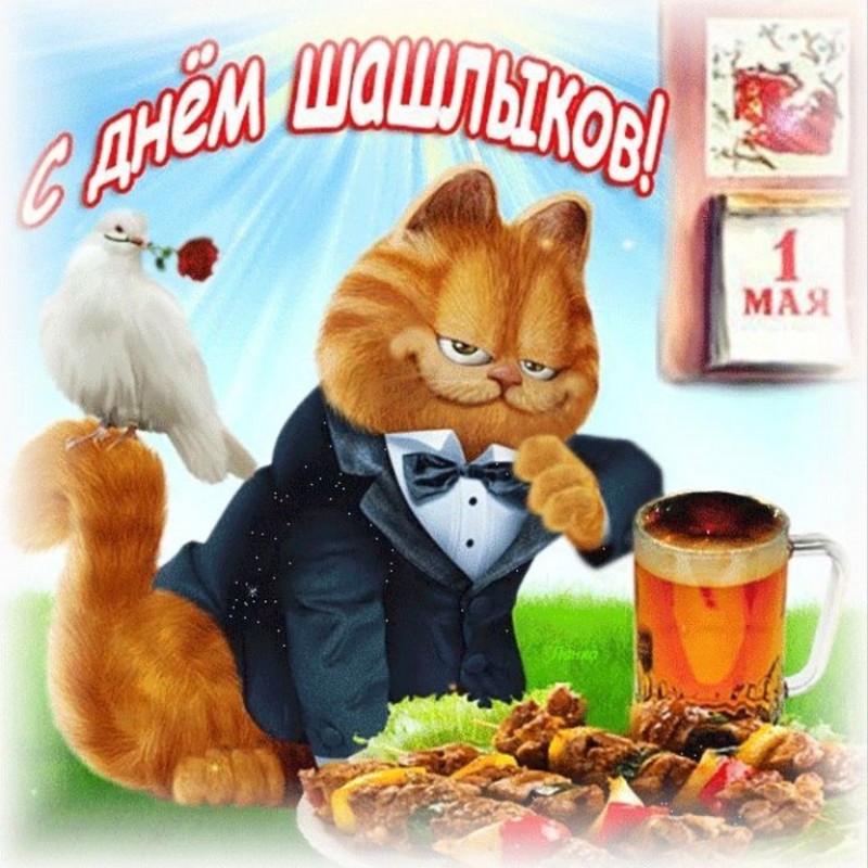 Открытки с 1 мая прикольные