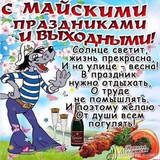 В преддверии праздника 1 мая, мы подготовили для вас подборку смешных, веселых и просто добрых картинок на тему майских праздников.