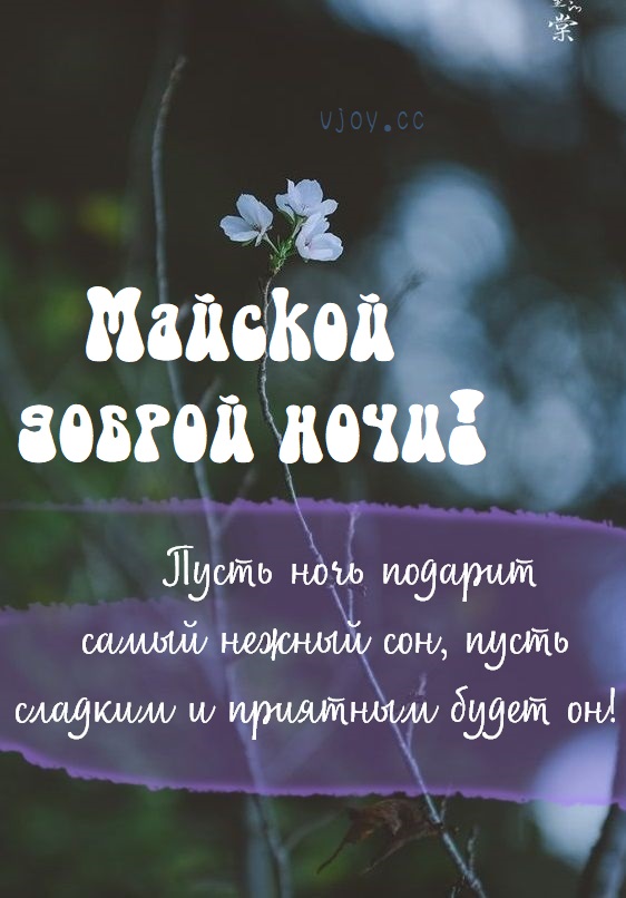 Открытка Доброй Весенней Ночи Картинки Красивые (40 фото).