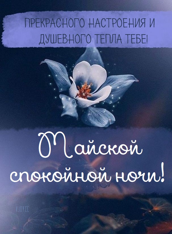 Спокойной ночи сладких снов природа в Мае.