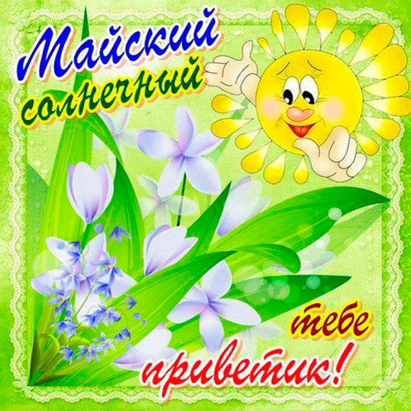 Доброго майского дня Доброго майского дня