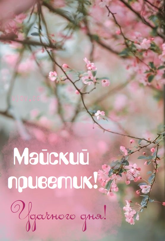 Открытки весеннего настроения Открытки весеннего настроения