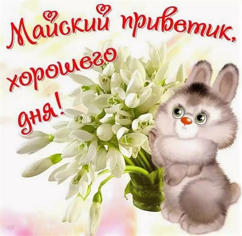 Начать на волне позитива новый майский день дорогим вашему сердцу людям помогут открытки с пожеланиями доброго дня. Начать на волне позитива новый майский день дорогим вашему сердцу людям помогут открытки с пожеланиями доброго дня.