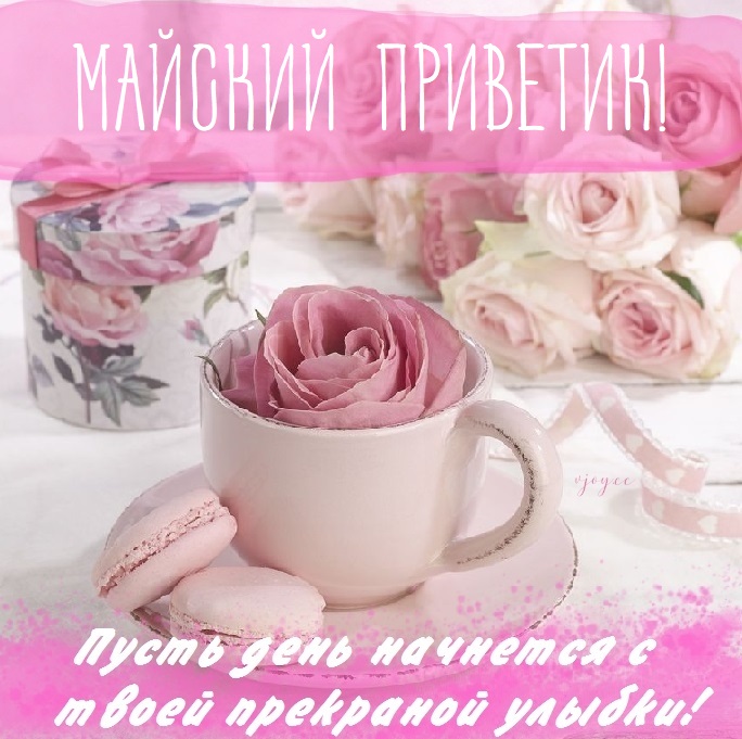 Доброго майского дня. Доброго майского дня.