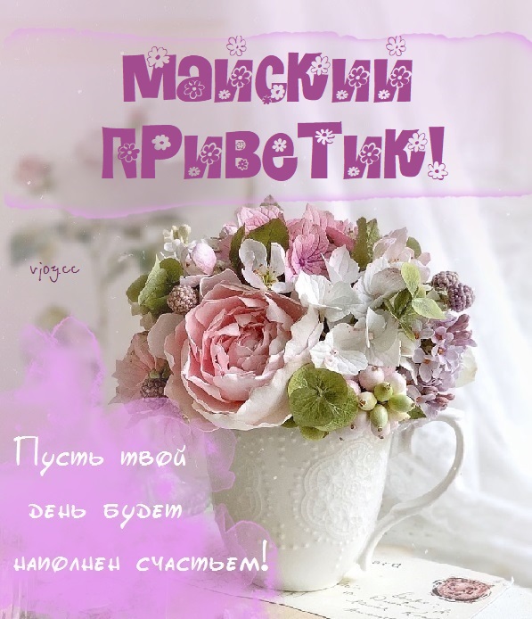 Прекрасного майского дня и отличного настроения Прекрасного майского дня и отличного настроения