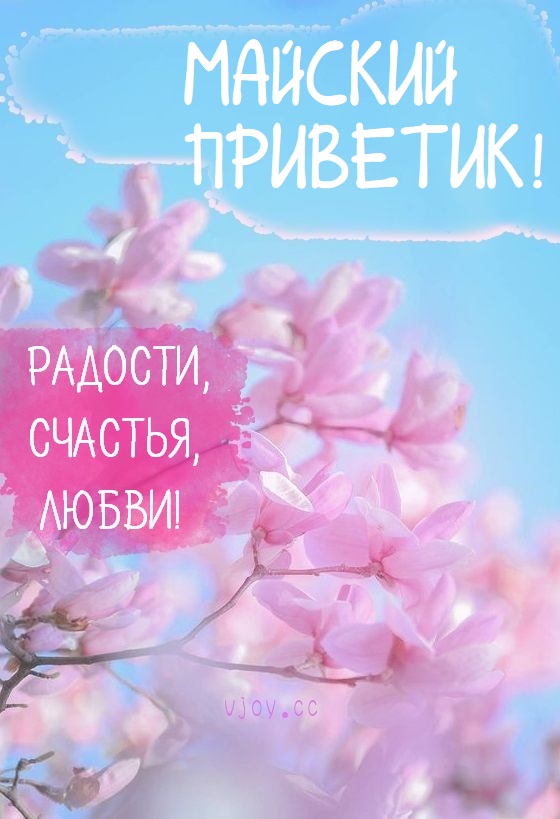 Открытки с добрым майским днем Открытки с добрым майским днем