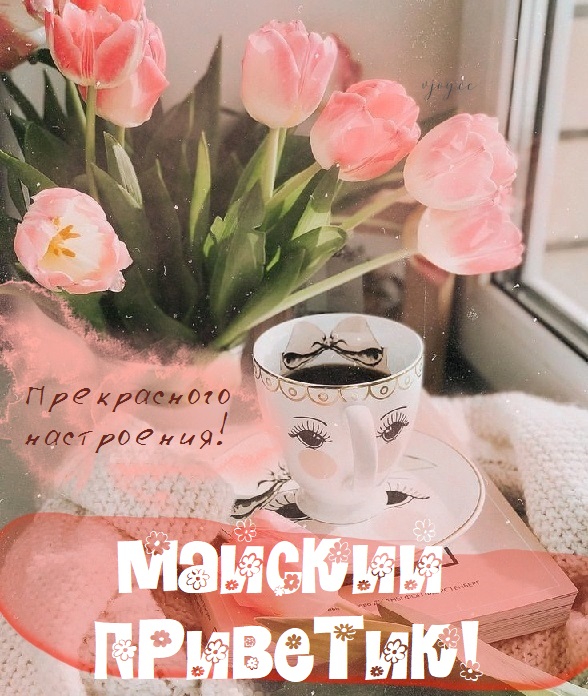 Теплой весны и хорошего настроения Теплой весны и хорошего настроения