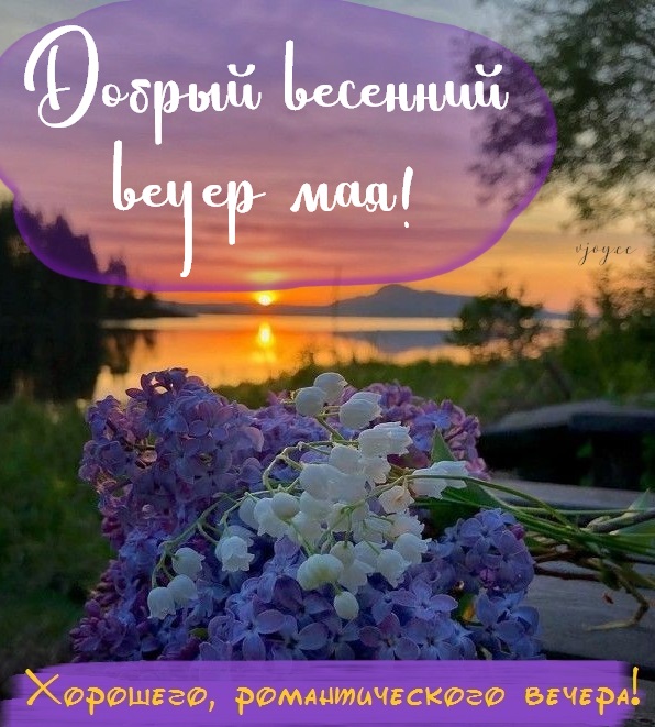 Картинки С Добрым Весенним Вечером (40 фотографий). Картинки С Добрым Весенним Вечером (40 фотографий).