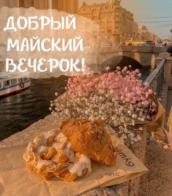 Приятного майского вечера Приятного майского вечера