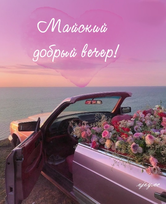 Майский вечер с настроеньем, Улыбкой ,радостью, весельем, Здоровьем, счастьем. Майский вечер с настроеньем, Улыбкой ,радостью, весельем, Здоровьем, счастьем.