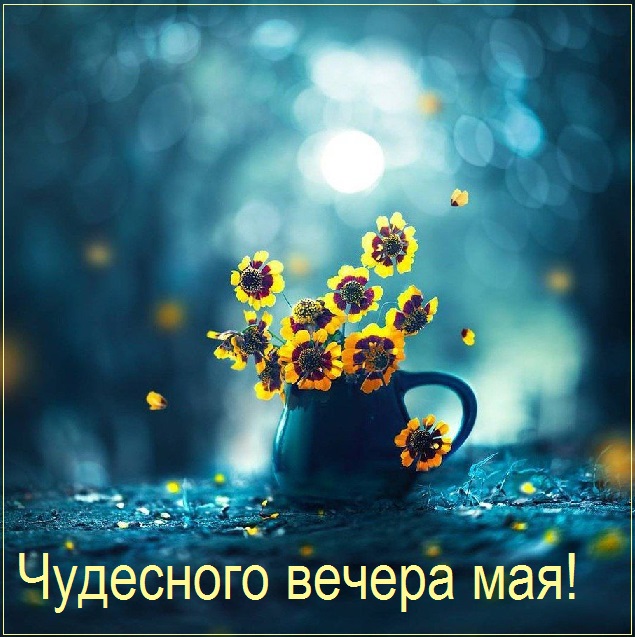 Открытка Доброго майского вечера. Открытка Доброго майского вечера.