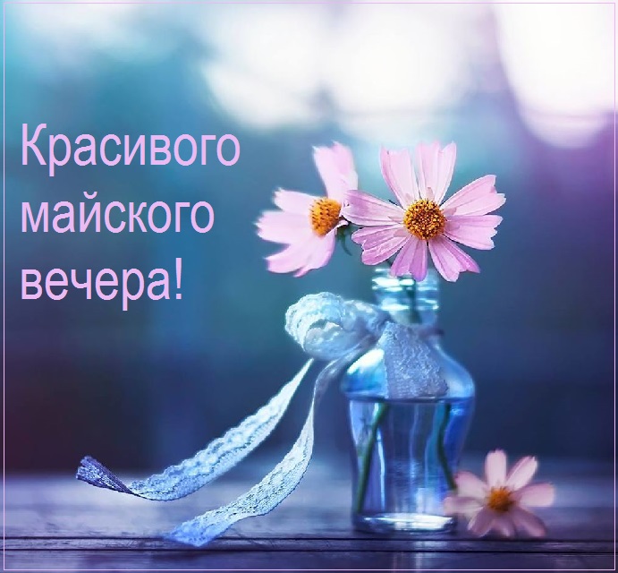 Открытка Доброго майского вечера, красивые пожелания. Открытка Доброго майского вечера, красивые пожелания.