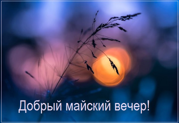 Счастливого весеннего вечера. Счастливого весеннего вечера.