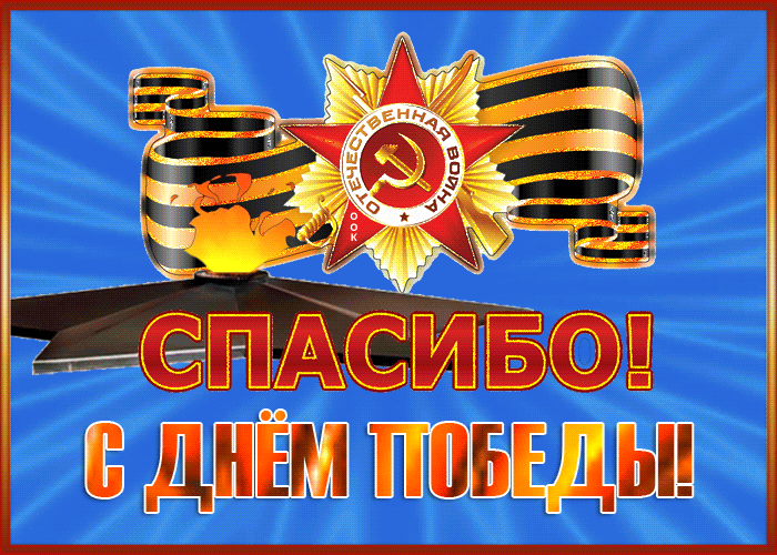 Красивая Картинка День Победы с благодарностью.
