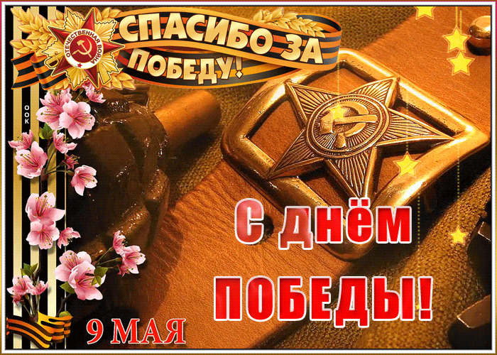 Картинка День Победы с прекрасными стихами