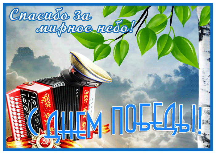 Супер открытка с днём победы