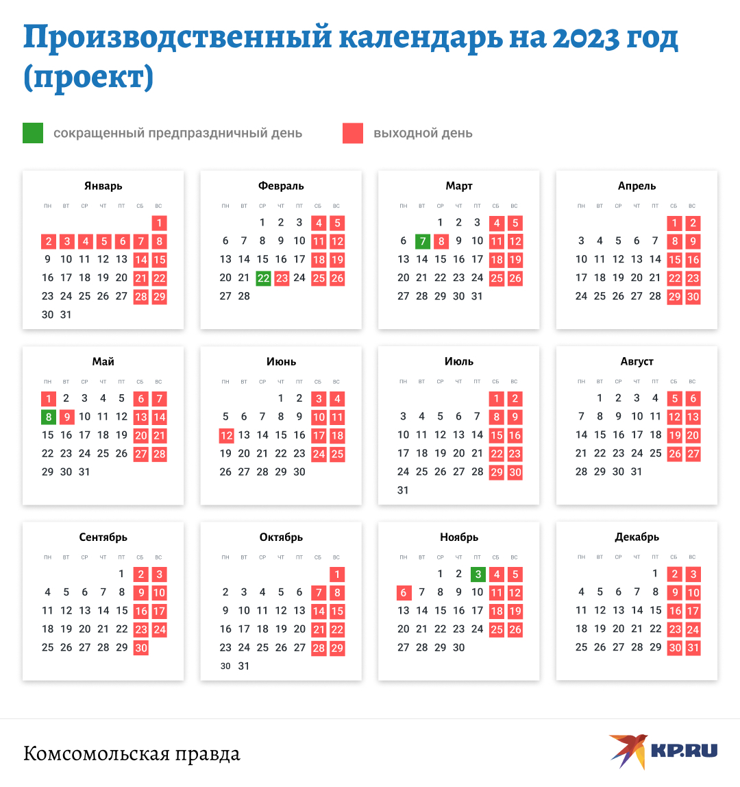 Производственный календарь 2022-2023 с праздниками и выходными.
