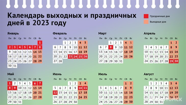 График выходных и праздничных дней в 2023 году.