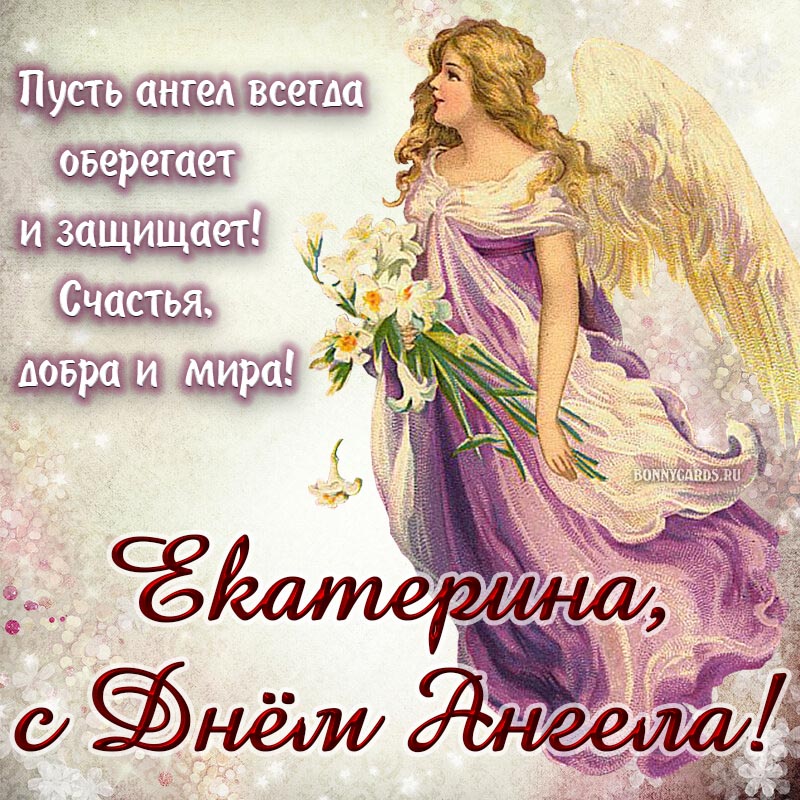 Пусть ангел всегда защищает, счастья, добра и мира.