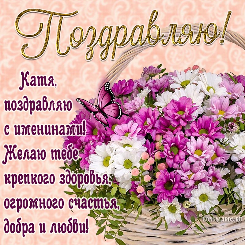 Отличное поздравление с бабочкой Кате на именины.