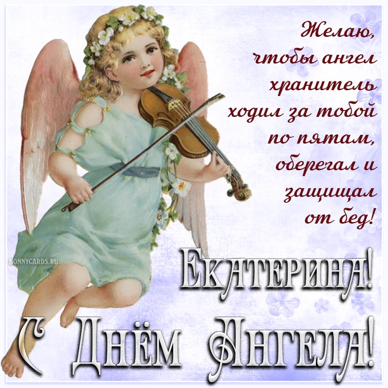 Милое пожелание Екатерине на фоне ангела со скрипкой.