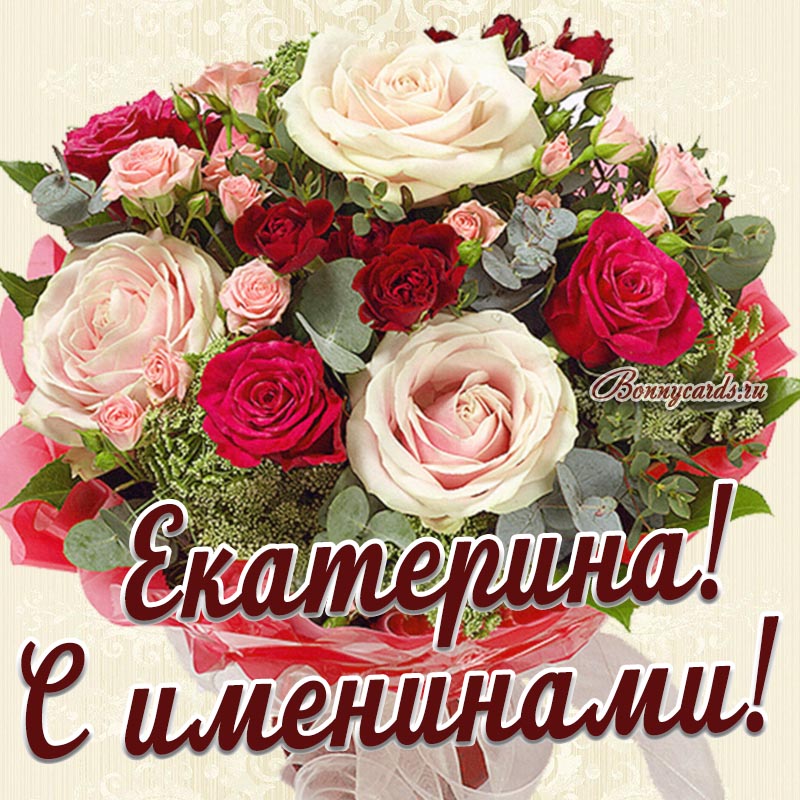 Картинка с именинами для Екатерины с красивым букетом.