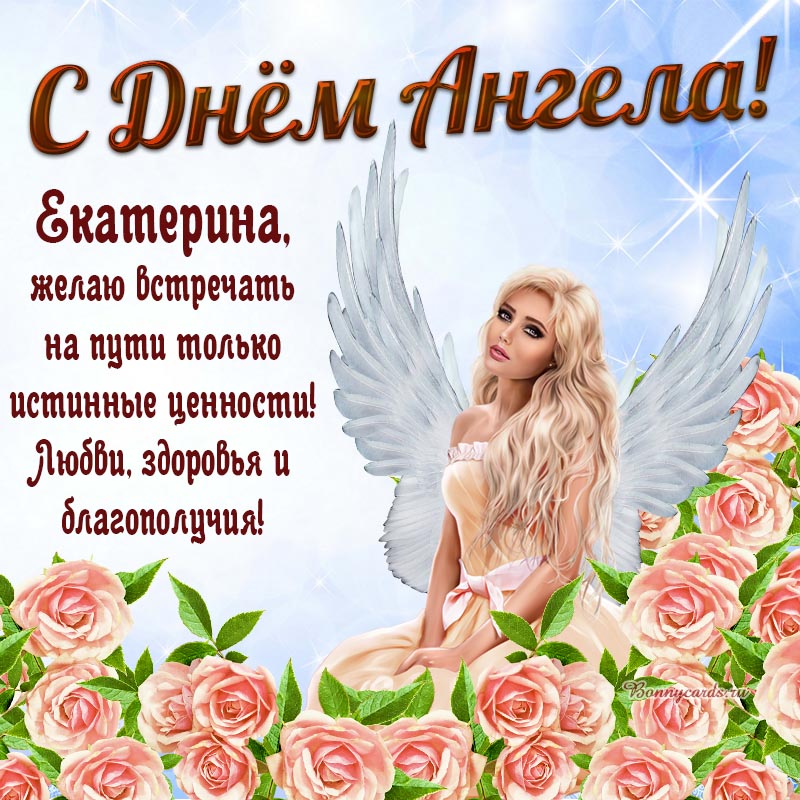 Любви, здоровья и благополучия Екатерине на День Ангела.