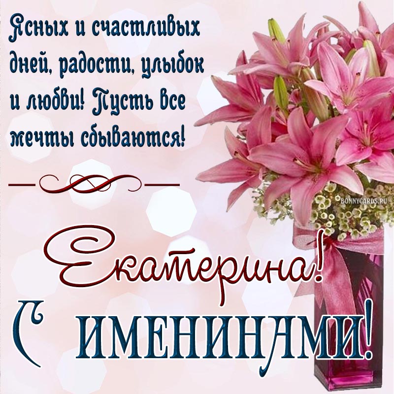 Пожелание счастливых дней, улыбок и любви на именины.