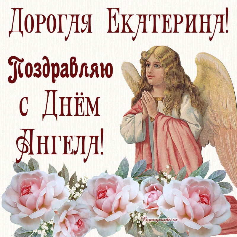 Открытка - дорогая Екатерина, поздравляю с Днём Ангела.