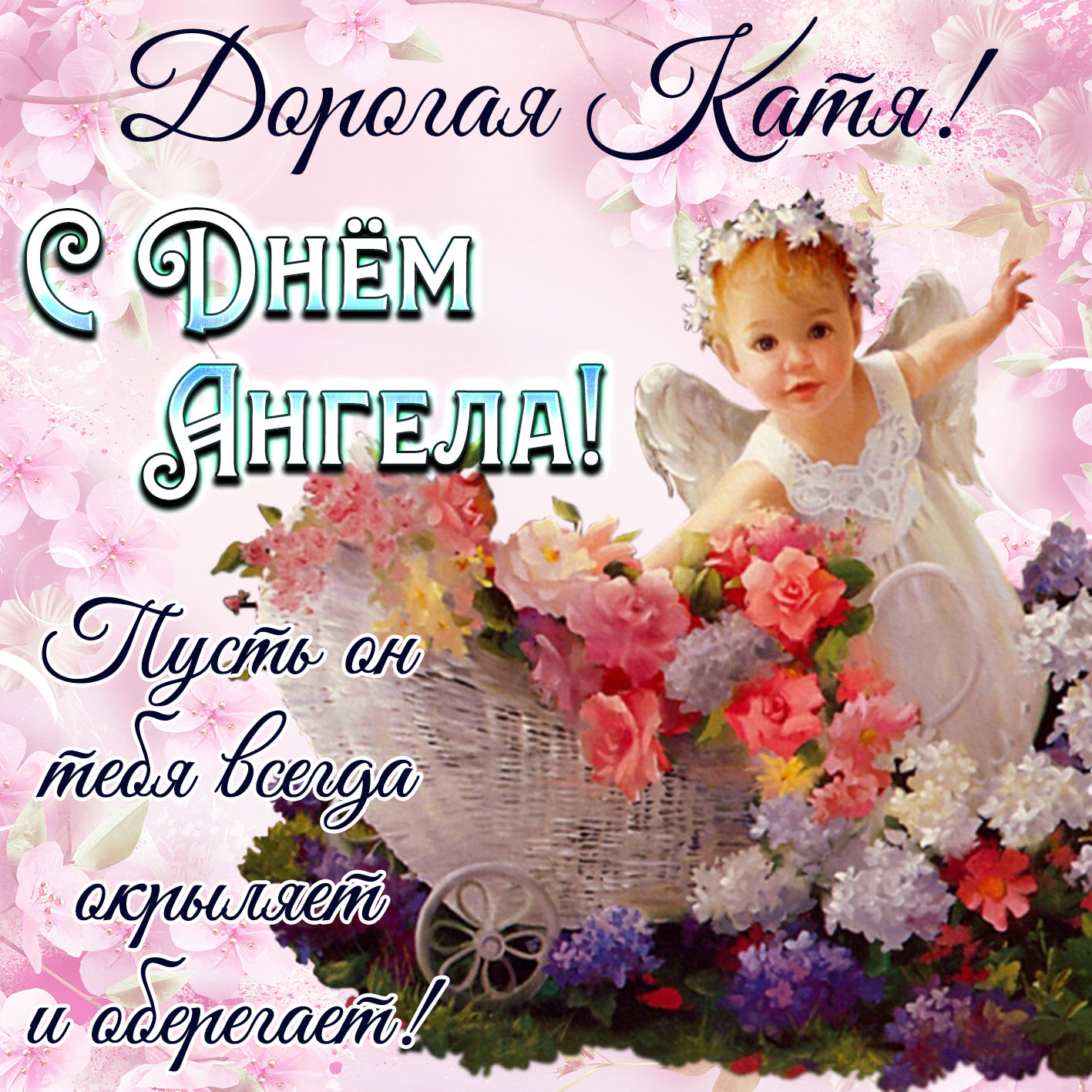 Добрая открытка на День Ангела Кате.