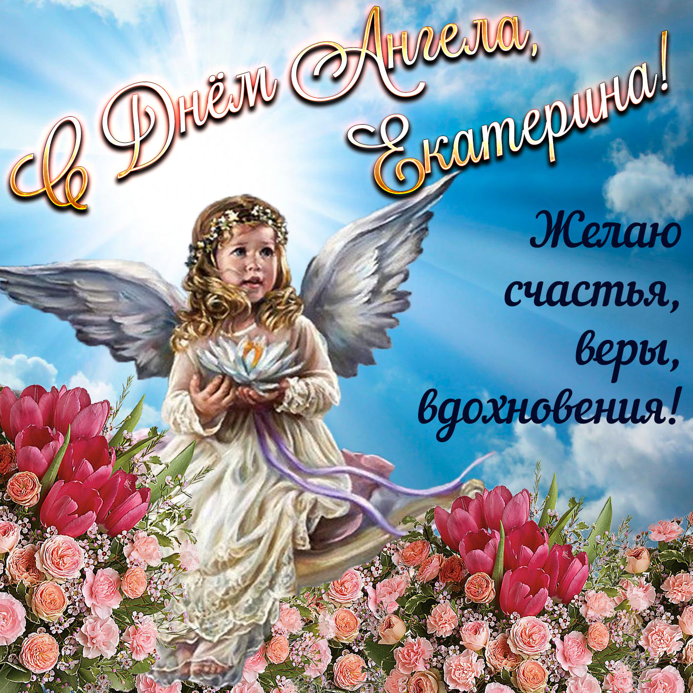 Пожелание счастья и веры Екатерине в День Ангела.