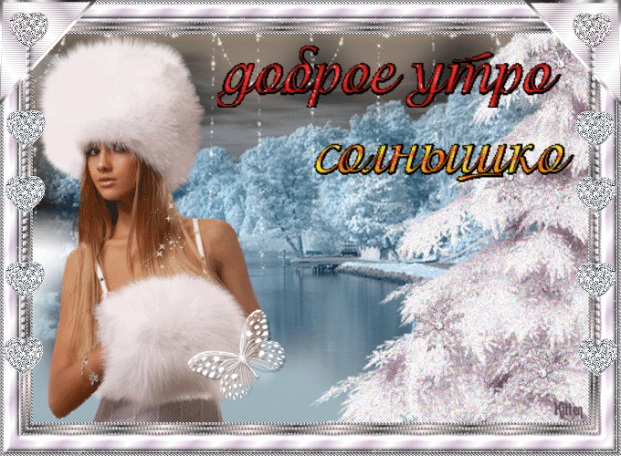 Анимация Доброе утро зимнее Снегурочка.