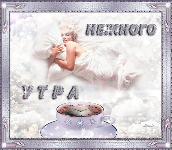 Нежного утра - красивые гифки Пожелания в картинках.