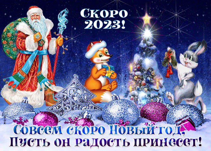 Коллекция прикольных, красивых и анимационных открыток для поздравления с Новым Годом 2023. Коллекция прикольных, красивых и анимационных открыток для поздравления с Новым Годом 2023.