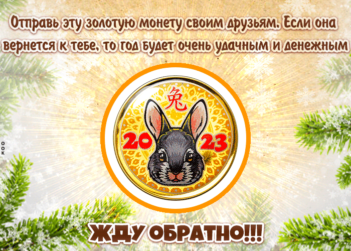 Гифка с Наступающим Новым Годом, с кроликом. Гифка с Наступающим Новым Годом, с кроликом.