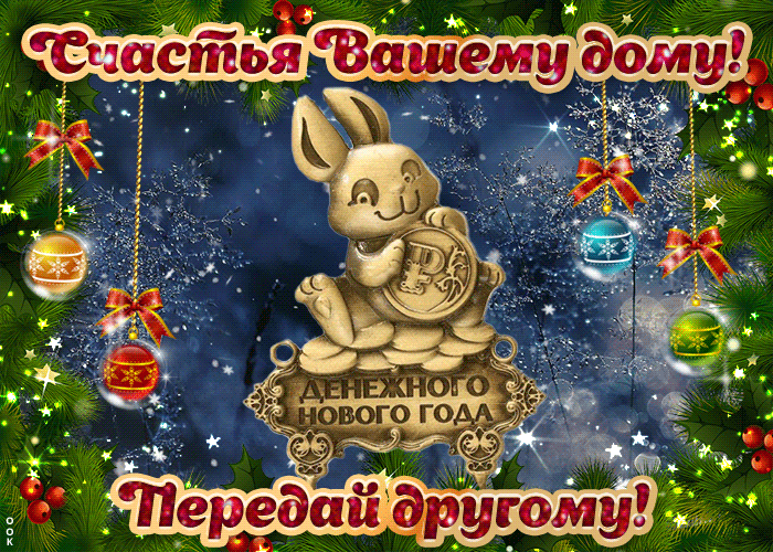 Скоро Новый Год 2023, талисман на удачу. Скоро Новый Год 2023, талисман на удачу.