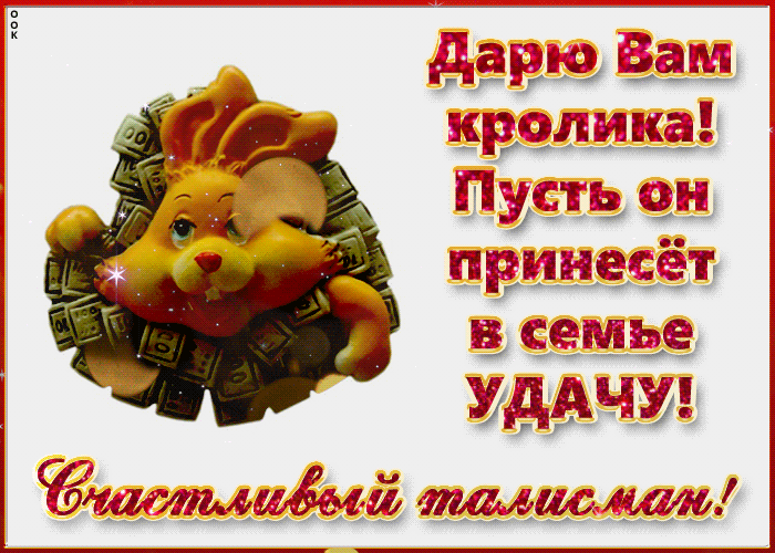 Гиф открытка с Наступающим Новым Годом, с двумя белыми кроликами. Гиф открытка с Наступающим Новым Годом, с двумя белыми кроликами.