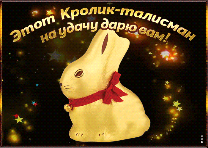 С наступающем новым годом кролика С наступающем новым годом кролика
