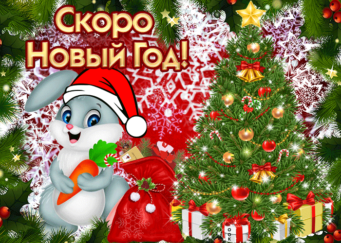 Гифки на год Кролика или Кроличья анимация на Новый год 2023! Гифки на год Кролика или Кроличья анимация на Новый год 2023!