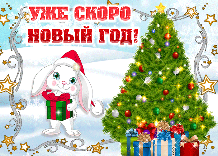 Вот уже скоро новый год Вот уже скоро новый год