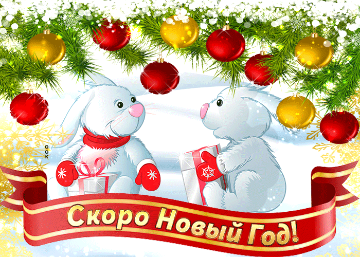 С Новым годом наступающим, желаю удачи С Новым годом наступающим, желаю удачи